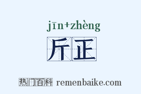 斤正是什么意思的图片